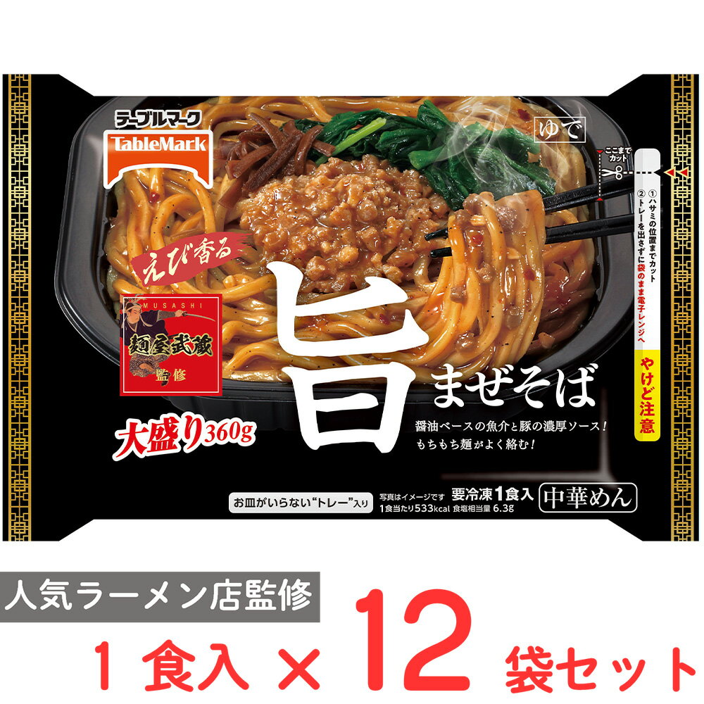 [冷凍] テーブルマーク 麺屋武蔵監修 旨まぜそば 大盛り 360g×12袋