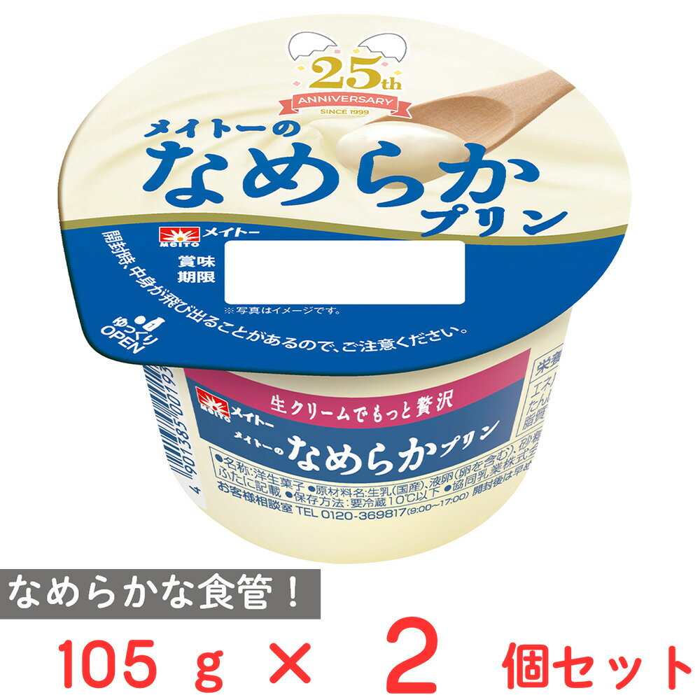 ●商品特徴手軽に買える、おいしさと楽しさを併せたなめらかプリン！心地良いなめらかな食感が自慢プリンの魅力と感じるキーワード第1位は「なめらか」。”究極のなめらかさ”を追及しました。クリーム感が引き立つ濃厚な味わい。「生クリーム」を配合することで濃厚な味わいが楽しめます。乳の甘みと香り、コクの余韻を手頃な価格で味わえます。乳の甘みと香り、コクの余韻を楽しめます。小ぶりなカップでも満足感を十分に味わえる理由です。●原材料生乳(国産)、液卵（卵を含む）、砂糖、植物油脂、乳製品、果糖、洋酒、デキストリン／乳化剤、香料●保存方法要冷蔵10℃以下。開封後は賞味期限にかかわらず早めにお召し上がりください。●備考【賞味期限：発送時点で8日以上】アルコール度数0.2%未満。乳製品の一部にクリームを使用しています。●アレルゲン卵 乳 ●原産国または製造国日本