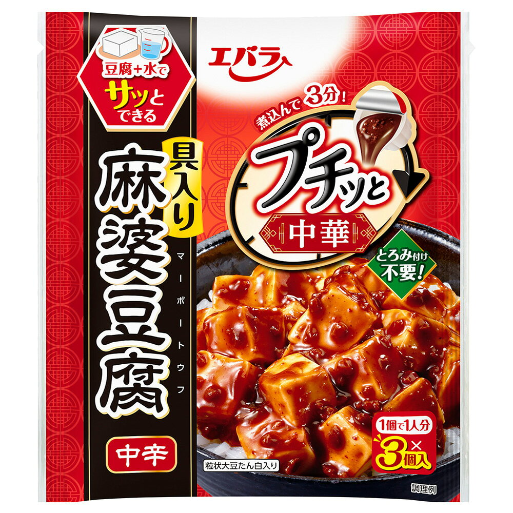 エバラ食品 プチッと中華麻婆豆腐中辛 3個入×12袋 smilespoon-10034234 Smile Spoon 楽天市場店 サンプル画像2