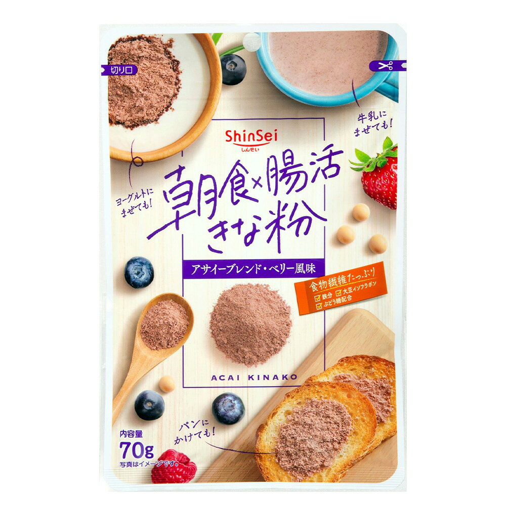 真誠 朝食×腸活きな粉 アサイーブレンド 70g×5袋