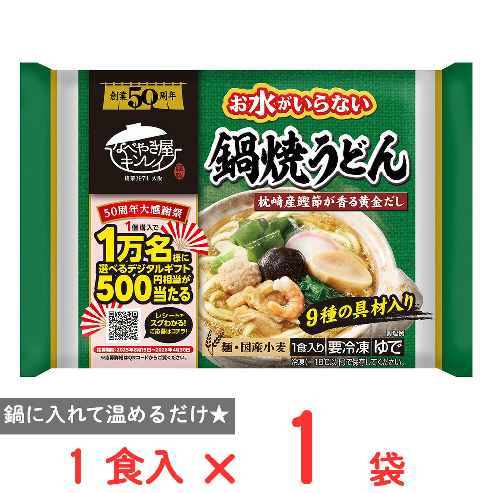 [冷凍] キンレイ お水がいらない鍋焼うどん 1食入