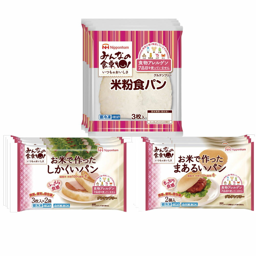  日本ハム みんなの食卓 お米で作った 3種セットX各4個 凍パン アレルゲン アレルギー 対応 食品 グルテンフリー 自然解凍 国産 米粉 100％