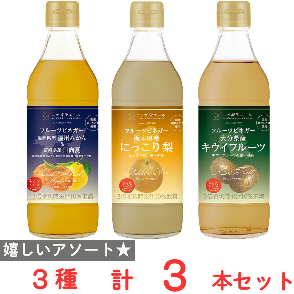 からだスマイル フルーツビネガー3種セット 各1本