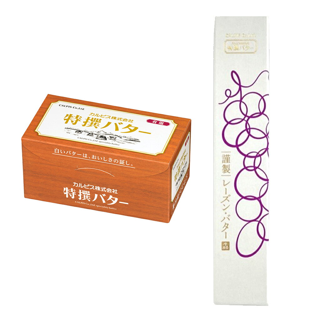 [冷蔵] カルピス（株）バター 詰め合せ（特撰バター450g 謹製レーズン・バター 120g 各1個） smilespoon-10039188 Smile Spoon 楽天市場店 サンプル画像2