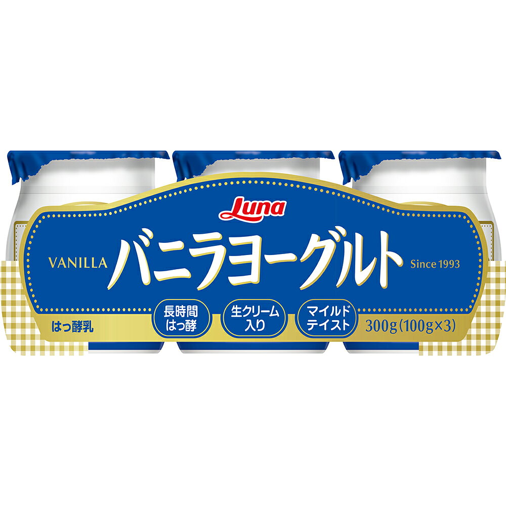 [冷蔵] 日本ルナ バニラヨーグルト 3P 300g×3個 smilespoon-10026800 Smile Spoon 楽天市場店 サンプル画像2