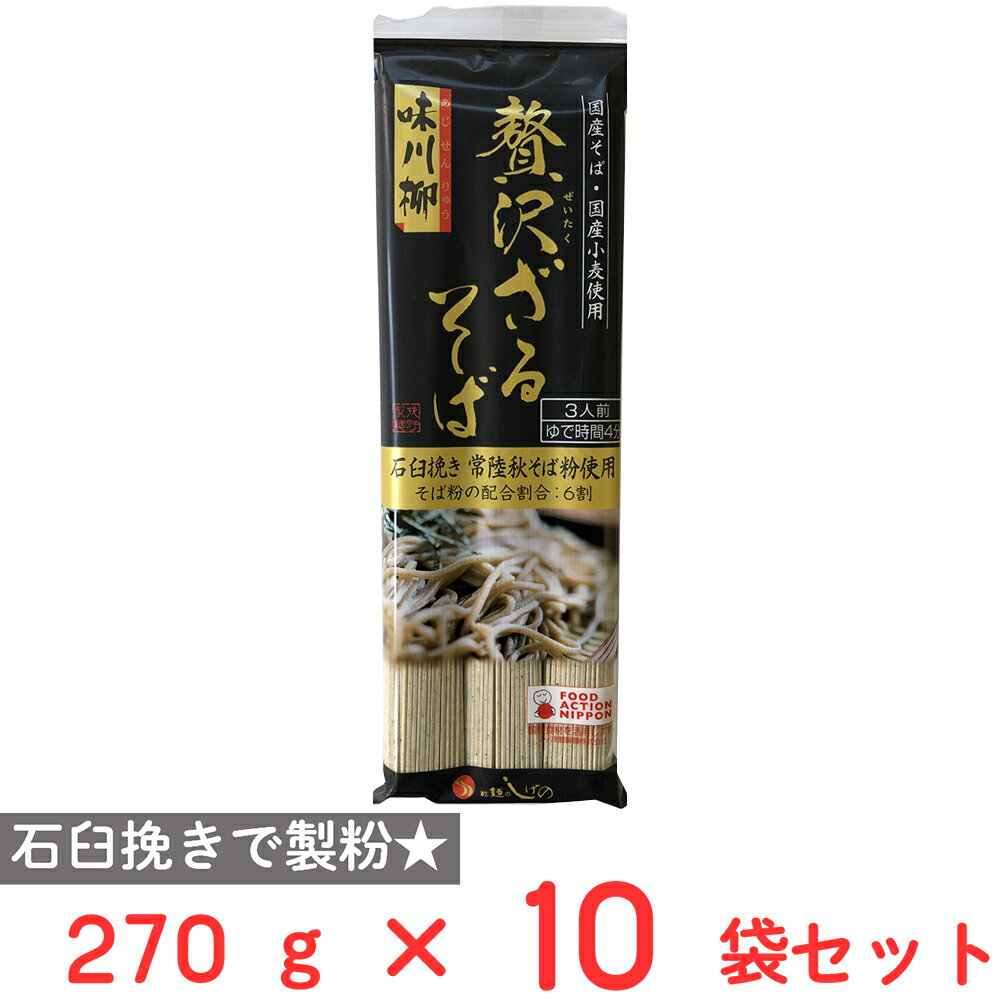 茂野製麺 味川柳 贅沢ざるそば 270g×10袋