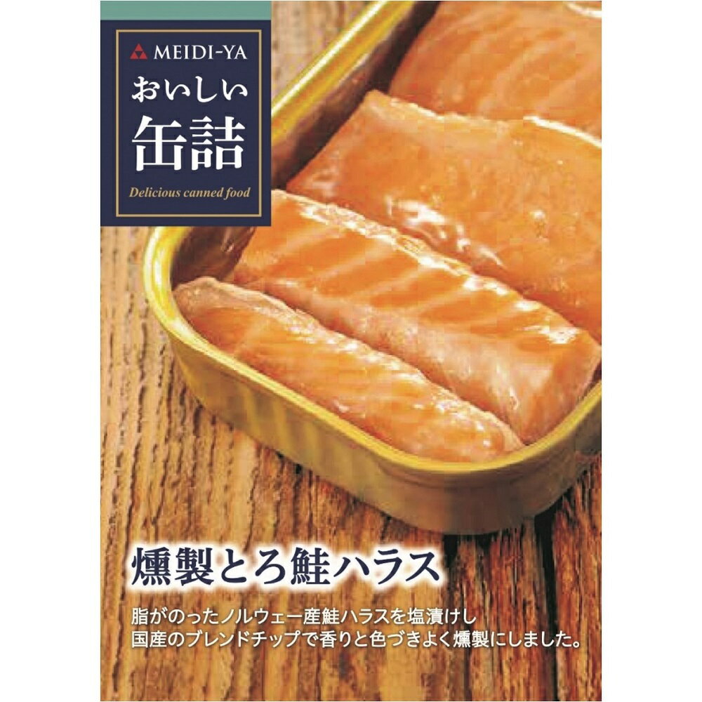 明治屋 おいしい缶詰 燻製とろ鮭ハラス 70g 6個 プレミアム 缶詰 ギフト お中元 高級 おつまみ おかず 魚