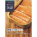 ●商品特徴脂がのったノルウェー産鮭ハラスを程よく塩漬けし、国産のブレンドチップで香りと色づきよく燻製にしました。開けるだけで一品料理が楽しめるグルメな缶詰です。素材のおいしさを引き出す下ごしらえにまでこだわり、具材はもちろん味わい深いソースまでご満足いただけるよう仕上げています。●原材料さけ（ノルウェー）、食塩●保存方法直射日光、高温、多湿を避けて保管してください。●備考当製造工場では、小麦、大豆、かに、えび、乳成分、卵を使用した製品を製造しています。鮭の骨がまれに硬い場合がありますので、ご注意ください。鮭の切り身に大きさのバラつきがありますが、重量で管理しております。缶のまま直火にかけないでください。開缶の際は、缶の切り口で手を切らないよう、ご注意ください。お使い残りの出た場合は、他の容器に移し冷蔵庫に入れ、お早めにお使いください。●アレルゲンさけ