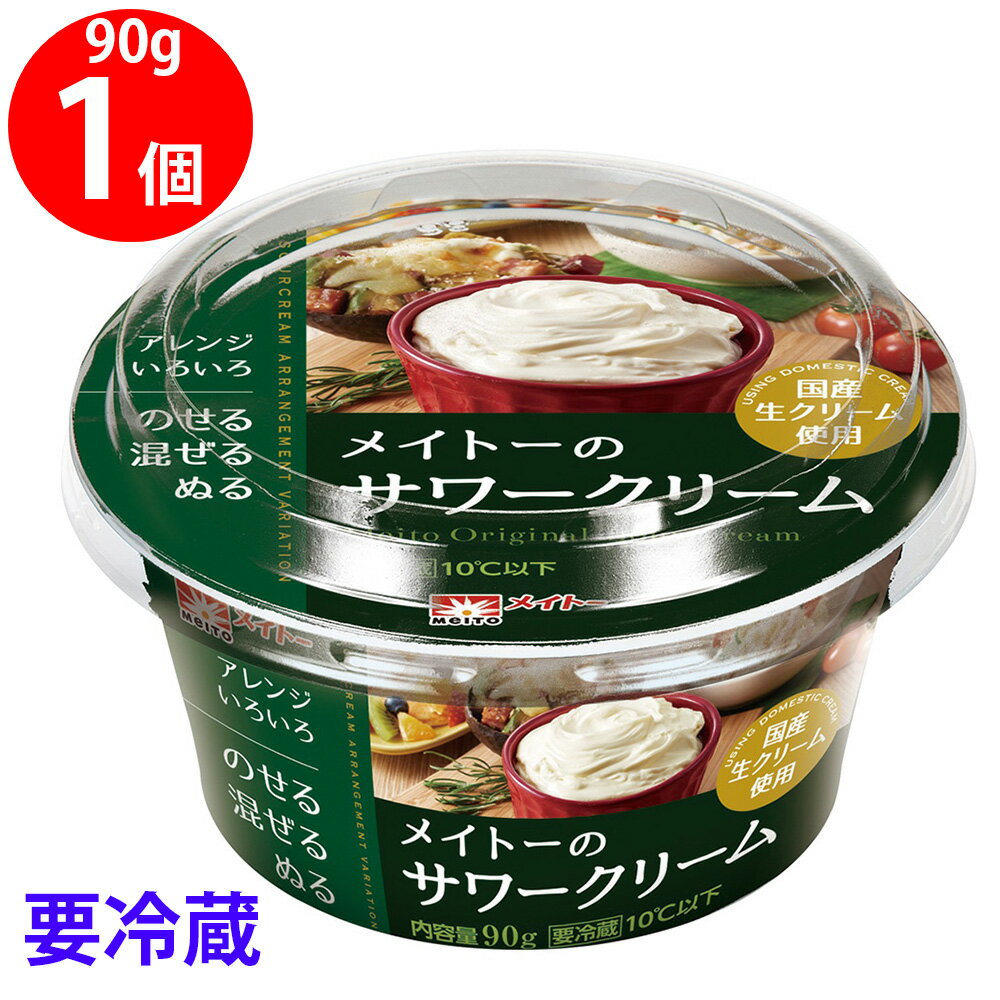 [冷蔵] メイトーのサワークリーム 90g×6個 国産 生クリーム 協同乳業 乳製品 ぬりやすい スプレッド まとめ買い