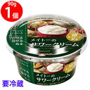 [冷蔵] メイトーのサワークリーム 90g×6個 国産 生クリーム 協同乳業 乳製品 ぬりやすい スプレッド まとめ買い