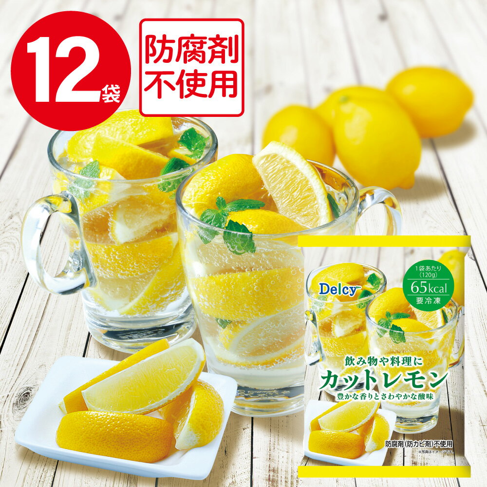 冷凍食品 Delcy カットレモン120g×12袋 | Delcy デルシー 日本アクセス 冷凍レモン レモン れもん 冷凍 冷凍食品 冷凍果実 冷食