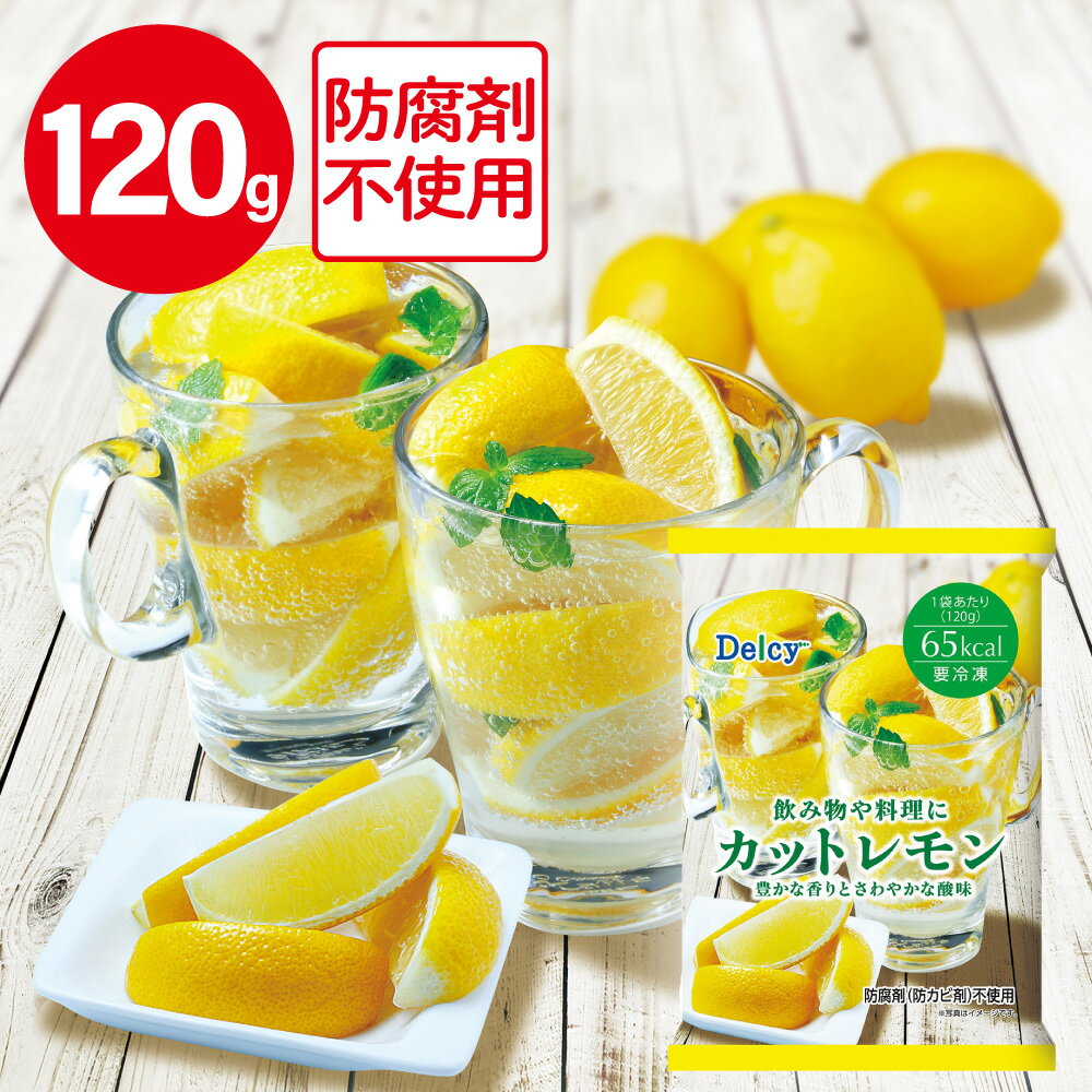 冷凍食品 Delcy カットレモン120g | Delcy デルシー 日本アクセス 冷凍レモン レモン れもん 冷凍 冷凍食品 冷凍果実 冷食