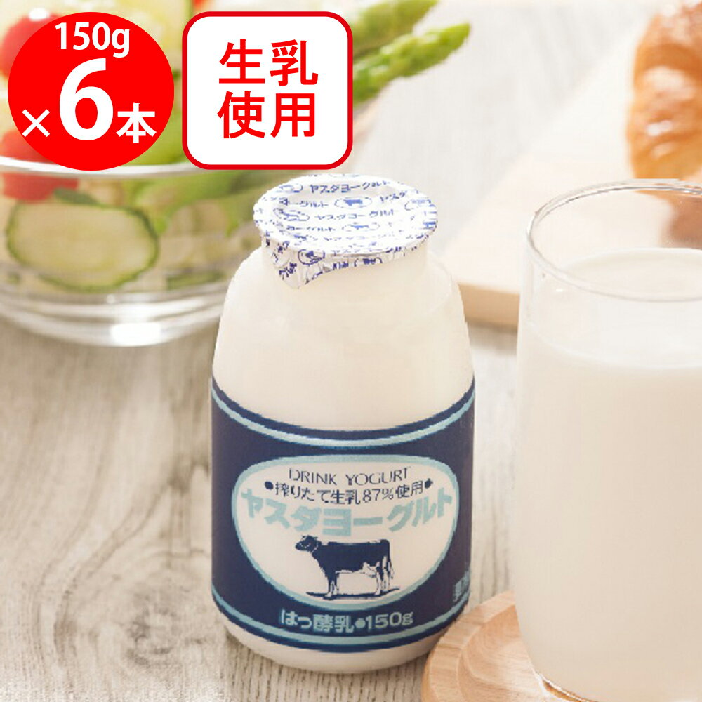 [冷蔵]ヤスダヨーグルト 150g×6個
