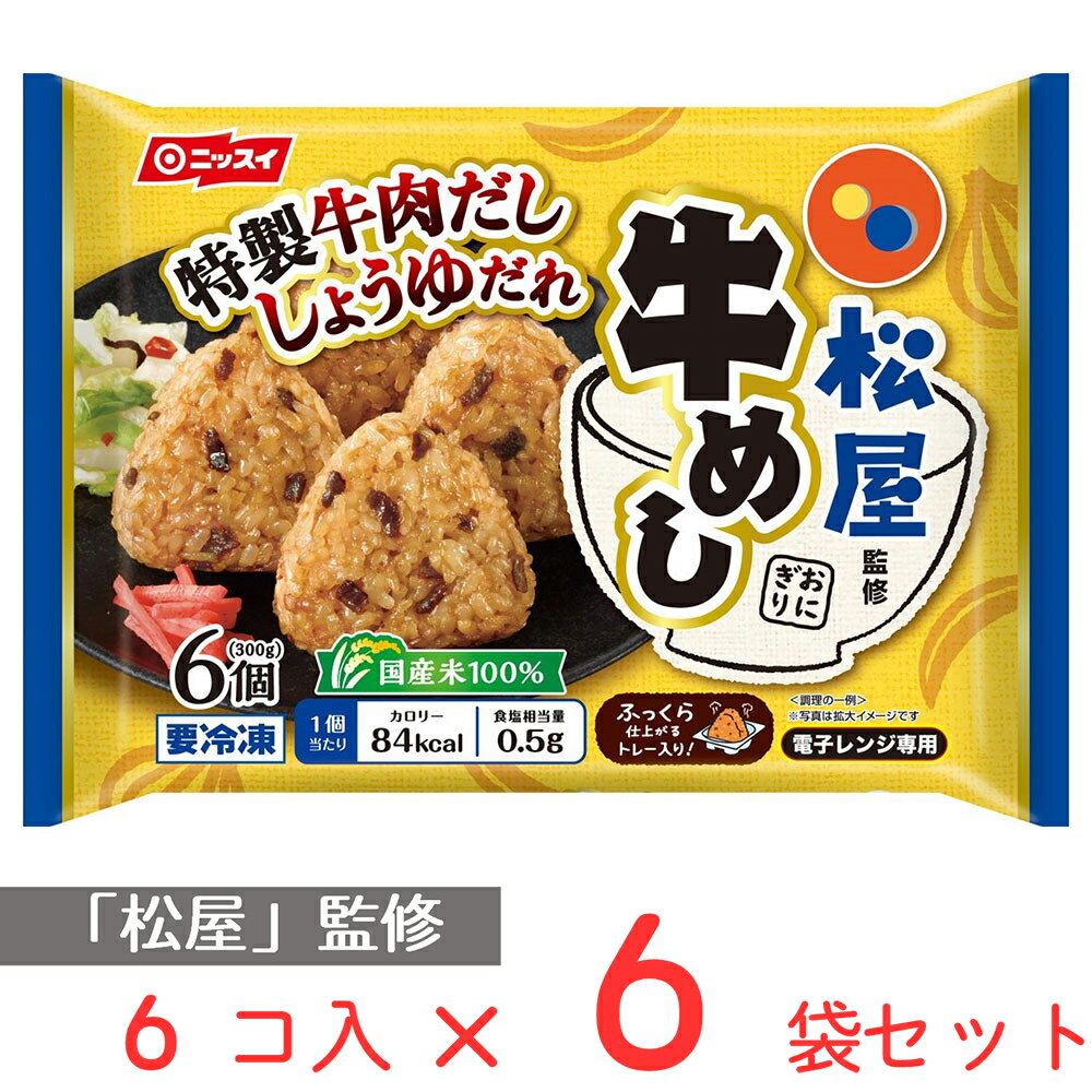 冷凍食品 日本水産 松屋監修 牛めしおにぎり 6個(300g)×6袋 おにぎり 冷凍惣菜 惣菜 おむすび 和食 おかず お弁当 軽食 冷凍 冷食 時短 手軽 簡単 美味しい