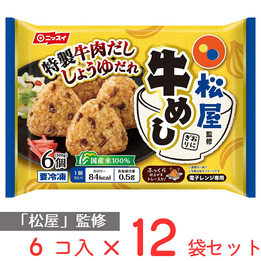 冷凍食品 日本水産 松屋監修 牛めしおにぎり 6個(300g)×12袋 おにぎり 冷凍惣菜 惣菜 おむすび 和食 おかず お弁当 軽食 冷凍 冷食 時短 手軽 簡単 美味しい