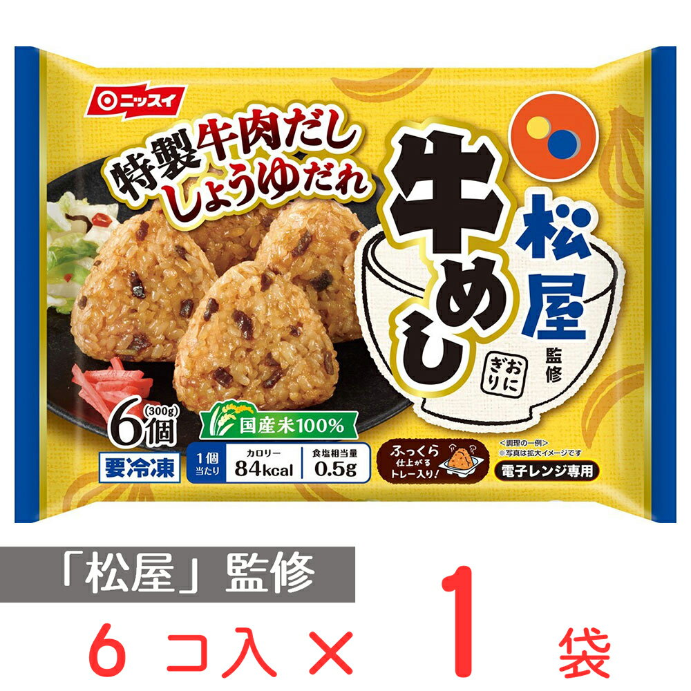 冷凍食品 日本水産 松屋監修 牛めしおにぎり 6個(300g