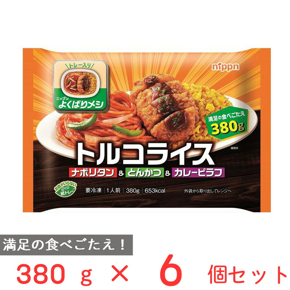 冷凍弁当 冷凍食品 ニップン よくばりメシ トルコライス 380g×6個 ボリューム 大盛 冷凍惣菜 弁当 ごはん 惣菜 おかず お弁当 おつまみ 軽食 冷凍 冷食 時短 手軽 簡単 美味しい