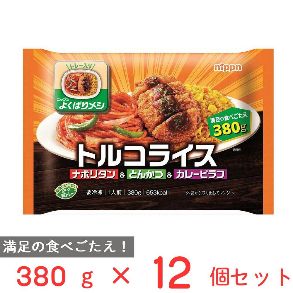 冷凍食品 ニップン よくばりメシ トルコライス 380g×12個 冷凍惣菜 弁当 ごはん 惣菜 おかず お弁当 おつまみ 軽食 冷凍 冷食 時短 手軽 簡単 美味しい