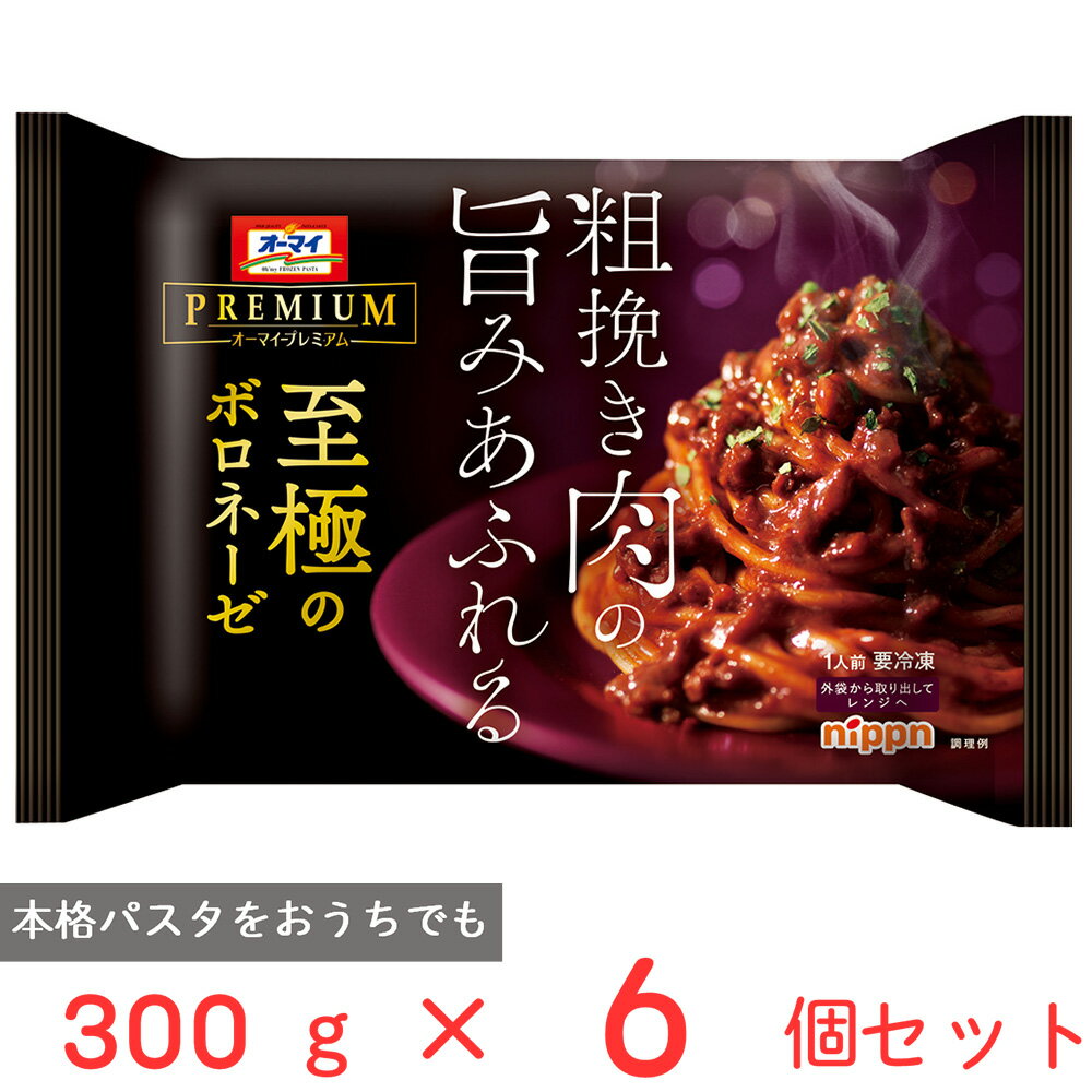 [冷凍] ニップン オーマイプレミアム至極のボロネーゼ 300g 6個 冷凍パスタ 牛肉 ボロネーゼ ミートソース パスタ 冷凍食品 麺 スパゲッティ 本格 冷食 時短 手軽 簡単 美味しい トレー付き ト…