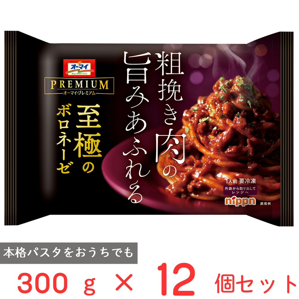 [冷凍] ニップン オーマイプレミアム至極のボロネーゼ 300g 12個 冷凍パスタ 牛肉 ボロネーゼ ミートソース パスタ 冷凍食品 麺 スパゲッティ 本格 冷食 時短 手軽 簡単 美味しい トレー付き …