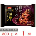 [冷凍] ニップン オーマイプレミアム至極のボロネーゼ 300g