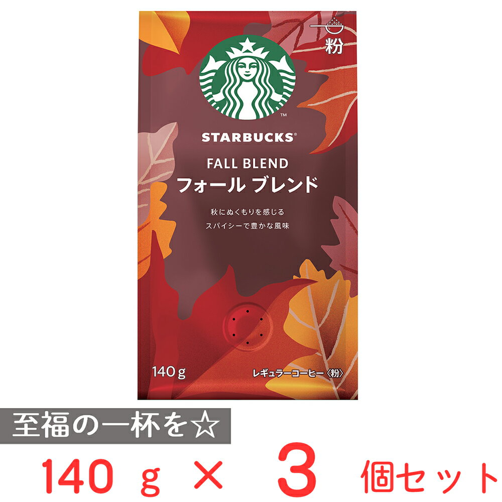 スターバックス VIA イタリアンロースト　コーヒー ネスレ日本 スターバックス　コーヒー　フォール ブレンド 140g×3個 スタバ レギュラーコーヒー 粉 珈琲 ミディアム ギフト 秋 おすすめ まとめ買い