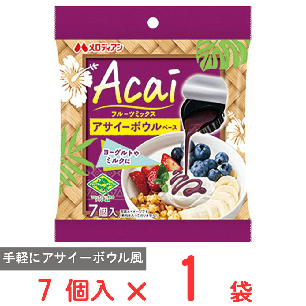 メロディアン アサイーフルーツミックス 7個
