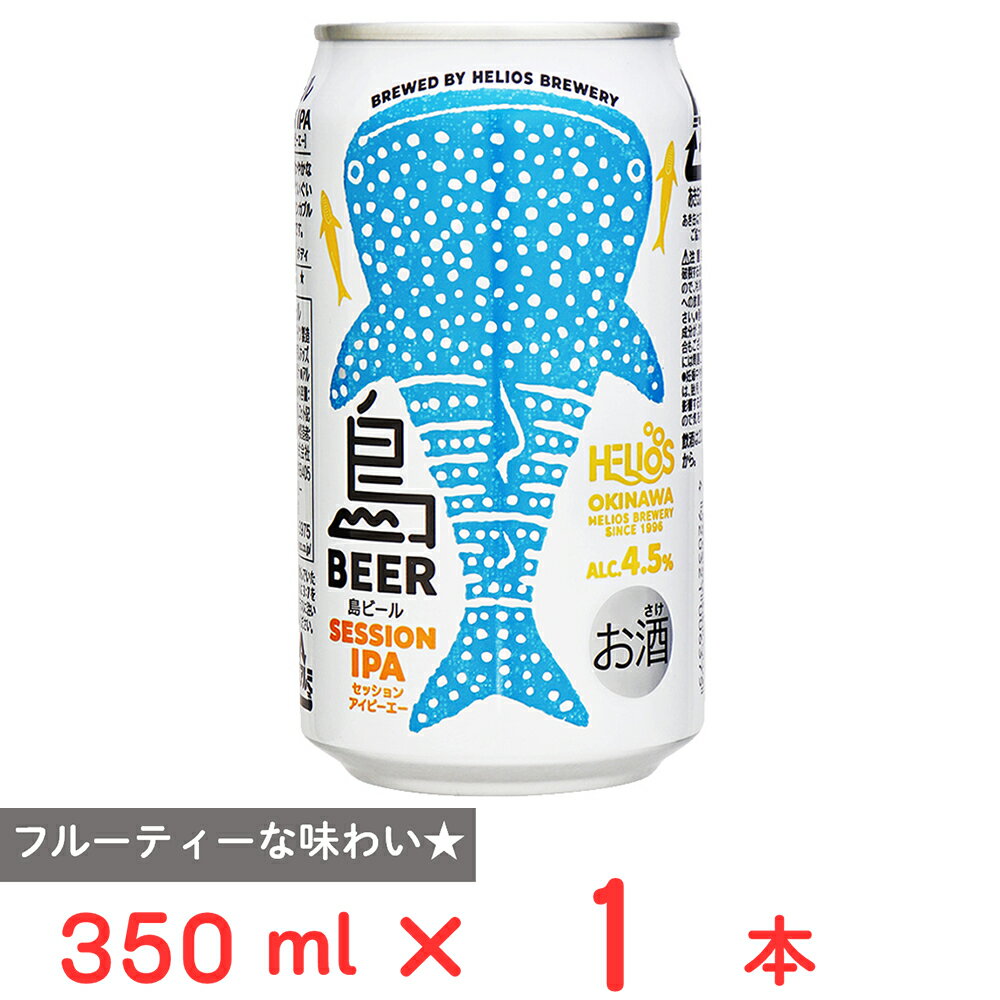 ヘリオス酒造 島ビール セッションIPA缶 350ml