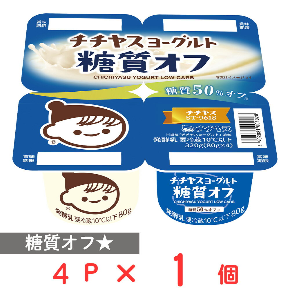 Other - [冷蔵] チチヤス チチヤスヨーグルト 糖質オフ 80g×4個