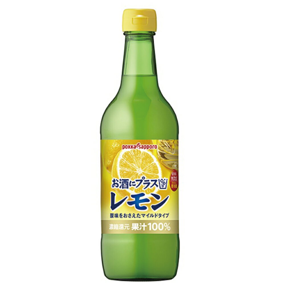 ポッカ お酒にプラスレモン 540ml×6個 檸檬 レモンサワー 素 レモン果汁 レモン 濃縮