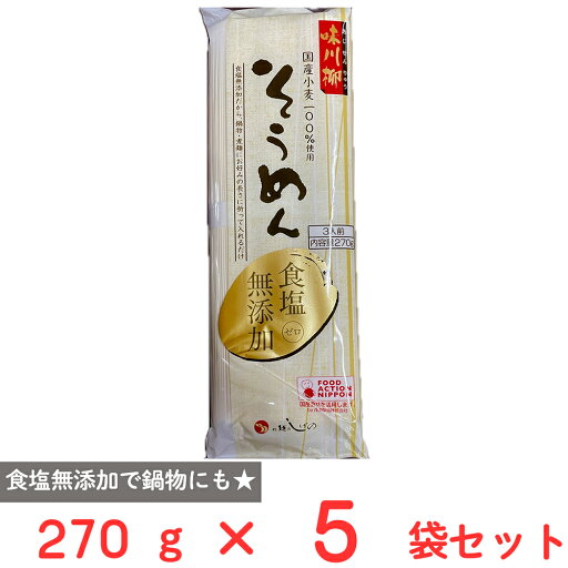 茂野製麺 味川柳そうめん食塩無添加 270g×5袋 茂野製麺 味川柳そうめん食塩無添加 270g×5袋