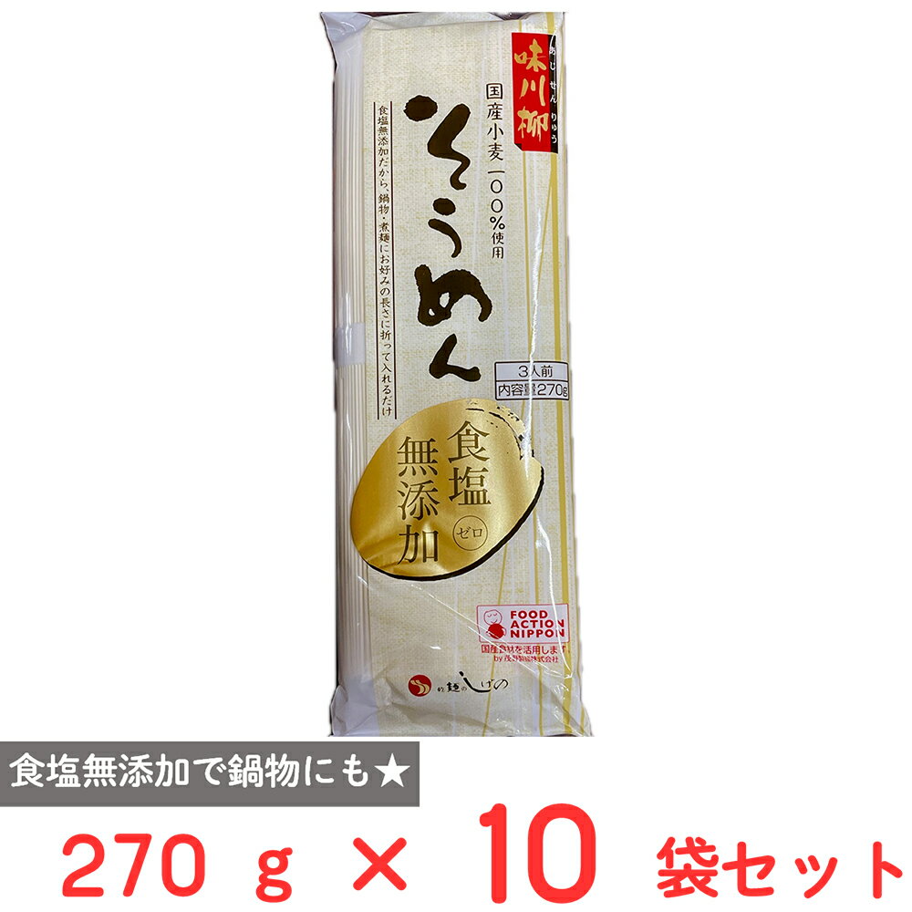 茂野製麺 味川柳そうめん食塩無添加 270g×10袋