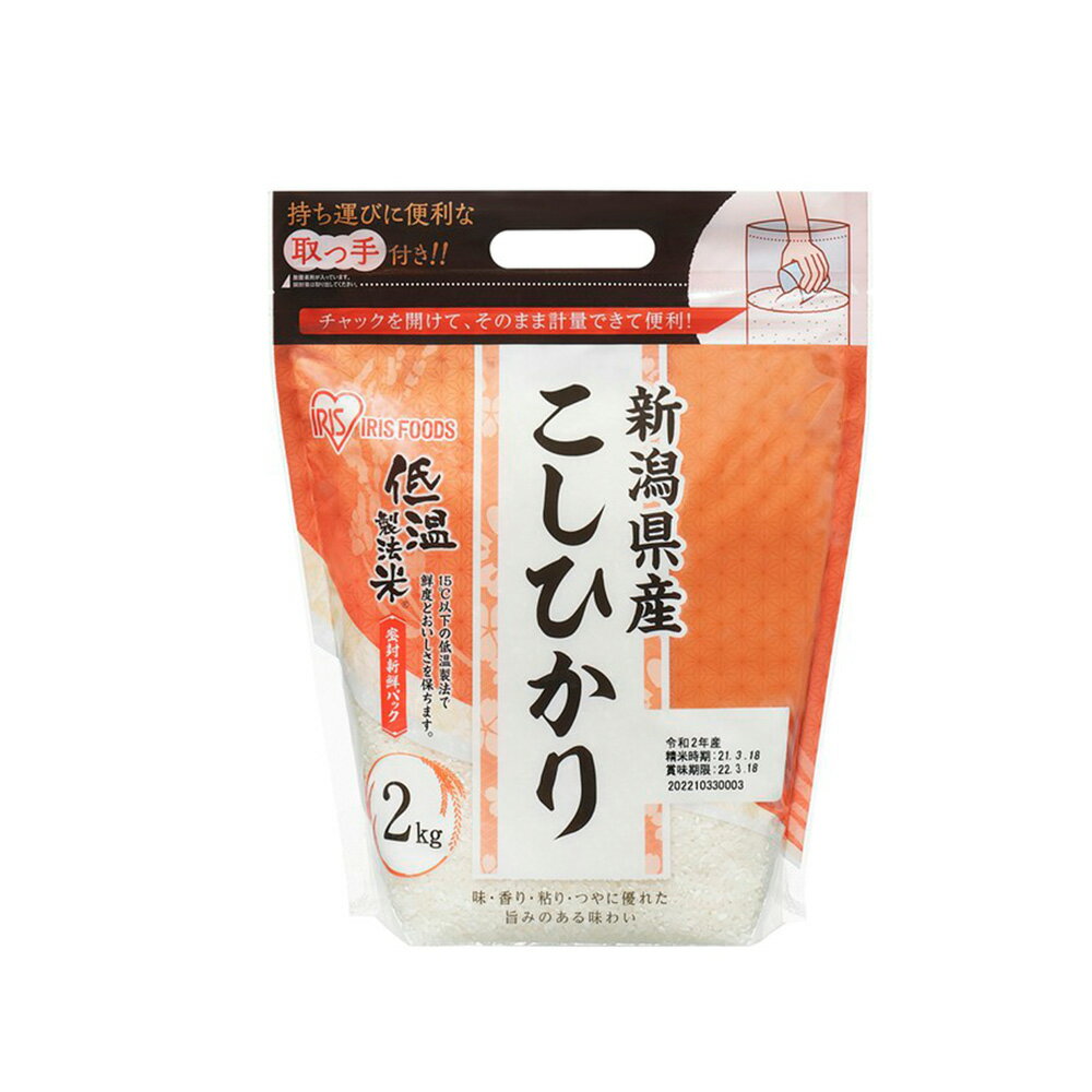 アイリスフーズ 新潟県産こしひかり 低温製法米 2 白米 米 白ごはん ライス ご飯 ごはん 米飯 お弁当 時短 手軽 簡単 美味しい