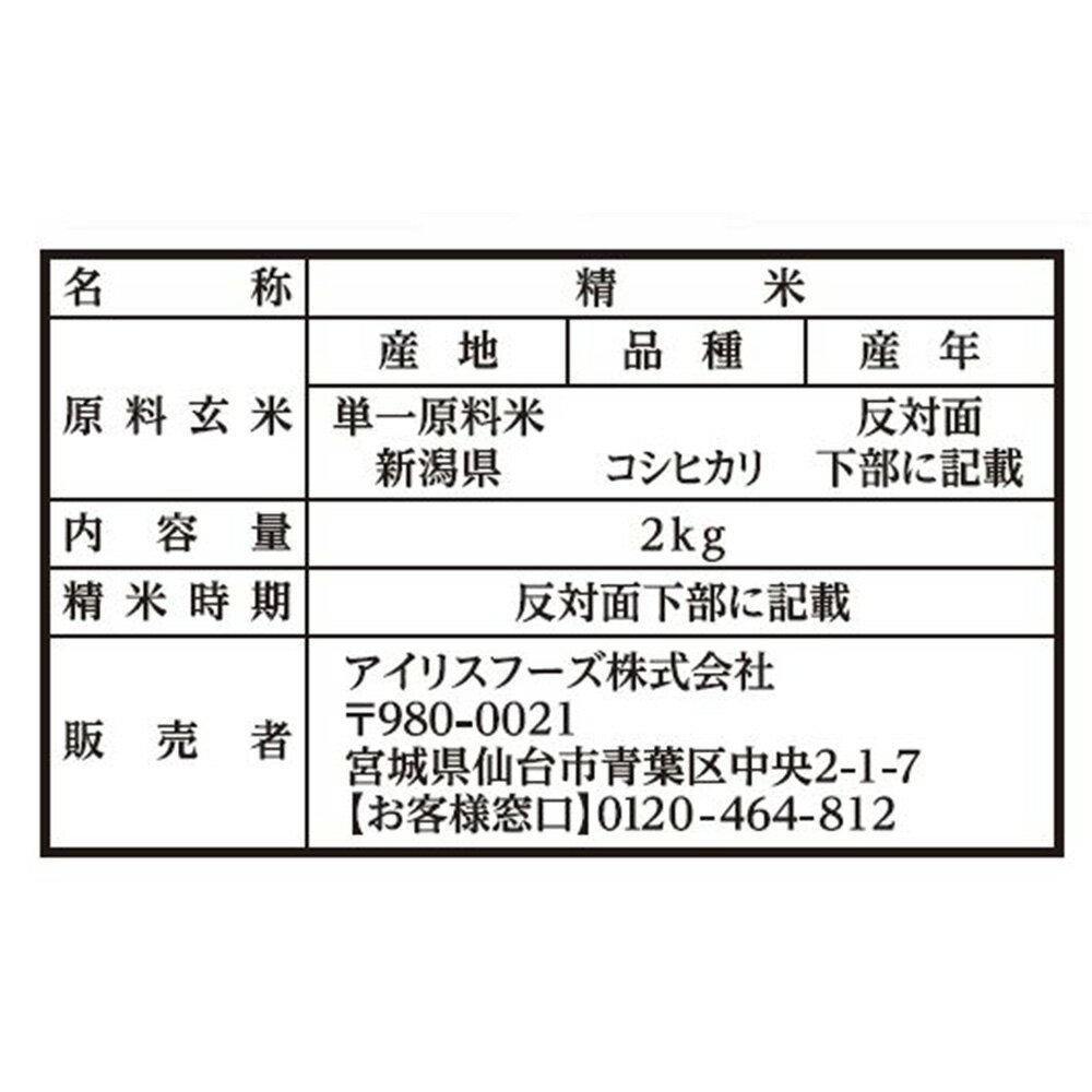 アイリスフーズ 新潟県産こしひかり 低温製法米 2 白米 米 白ごはん ライス ご飯 ごはん 米飯 お弁当 時短 手軽 簡単 美味しい