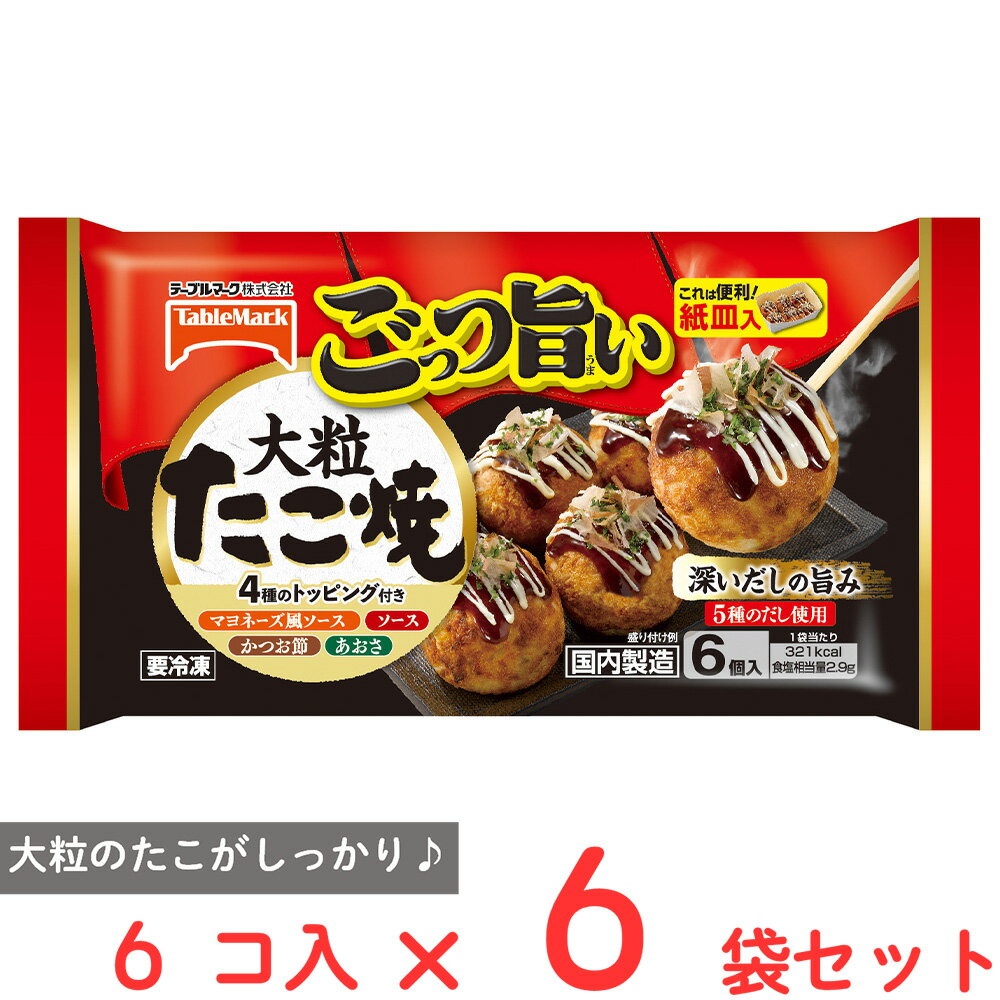 冷凍食品 テーブルマーク ごっつ旨い大粒たこ焼 197g×6個　 たこ焼き 冷凍惣菜 惣菜 和食 おかず お弁当 軽食 冷凍 冷食 時短 手軽 簡単 美味しい