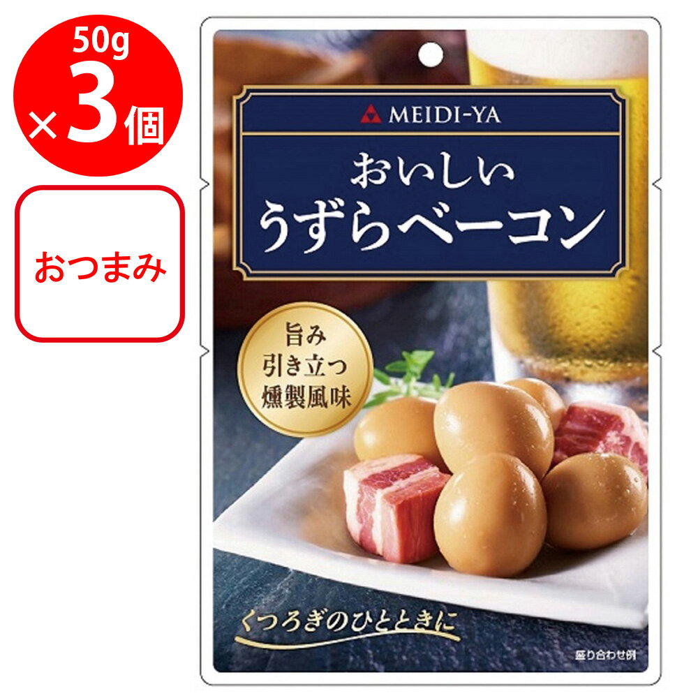 明治屋 おいしいうずらベーコン 50g×3個