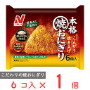 [冷凍] ニチレイ 本格焼おにぎり 6個(450g)