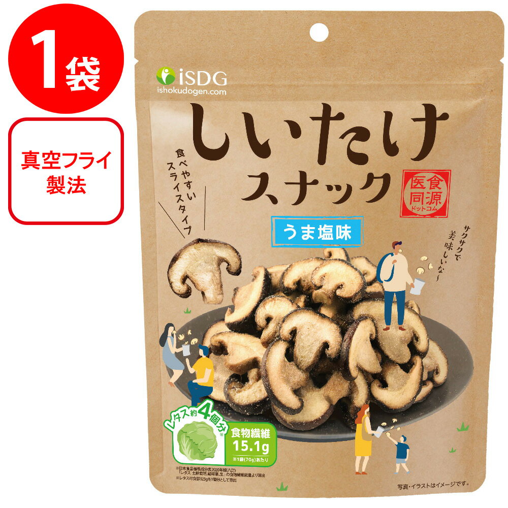 しいたけスナック　うま塩味 70g×8個 医食同源ドットコム 野菜 おやつ おつまみ ヘルシー スナック 真空フライ まとめ買い