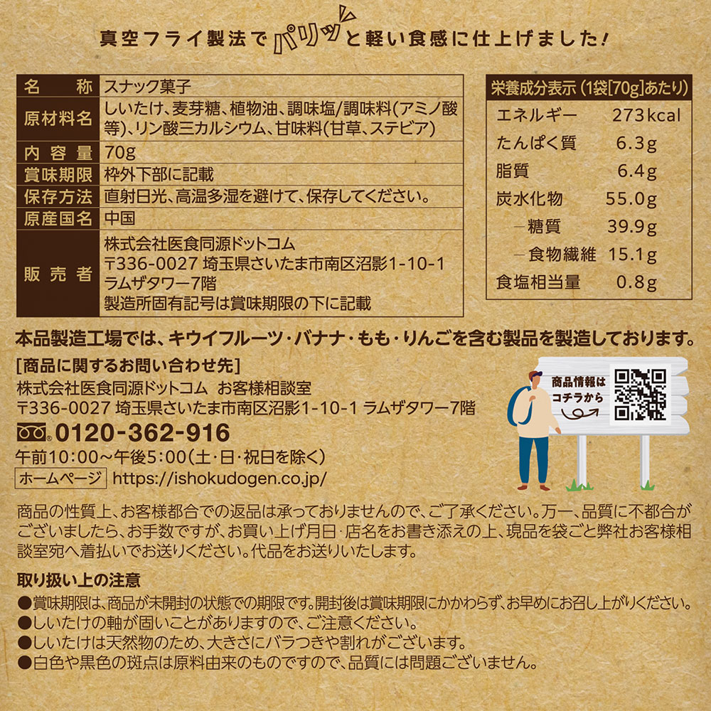 しいたけスナック うま塩味 70g×8個の紹介画像3