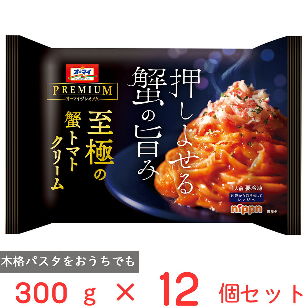 [冷凍] ニップン オーマイプレミアム至極の蟹トマトクリーム 300g×12個 冷凍パスタ カニ トマト クリーム リングイネ パスタ 冷凍食品 麺 スパゲッティ 本格 冷食 時短 手軽 簡単 美味しい トレー付き トレイ モチモチ まとめ買い ギフト