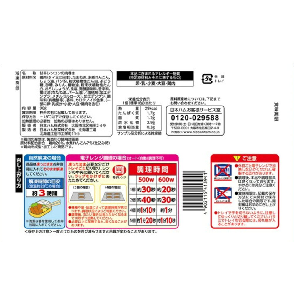 [冷凍] 日本ハム 甘辛レンコンの肉巻き 90g×5個 smilespoon-10027674 Smile Spoon 楽天市場店 サンプル画像3