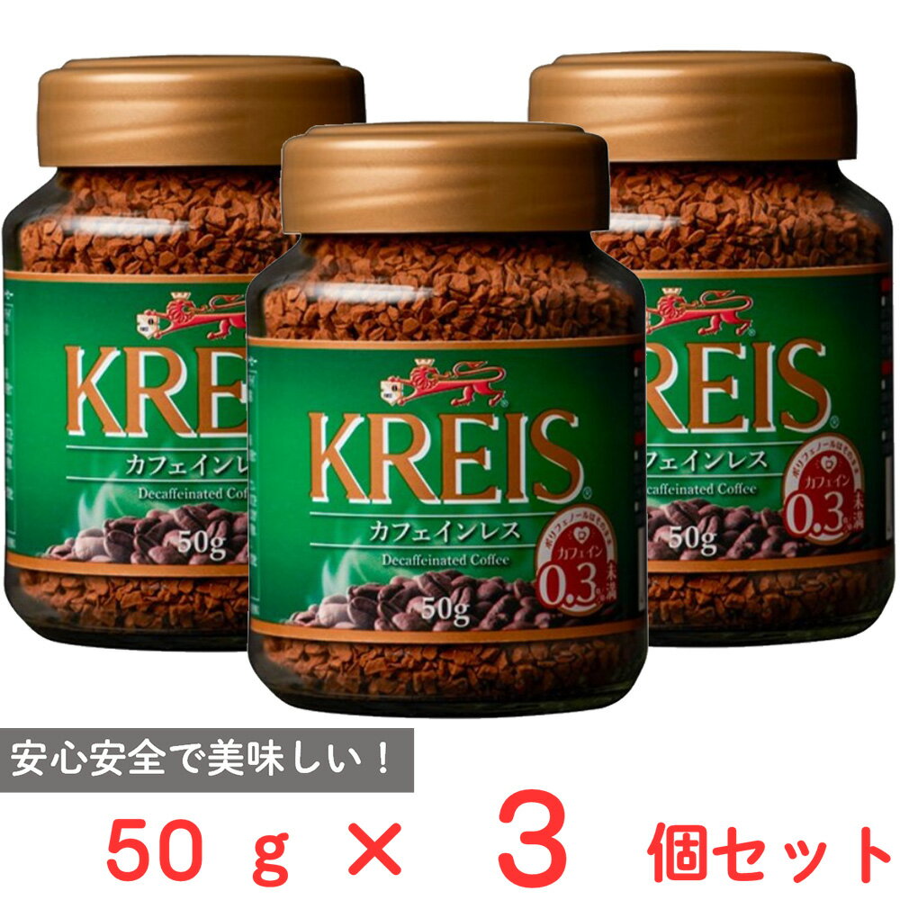 クライス カフェ ジャパン カフェインレスコーヒー　コーヒー 重松貿易 クライス カフェインレスコーヒー 50g×3個