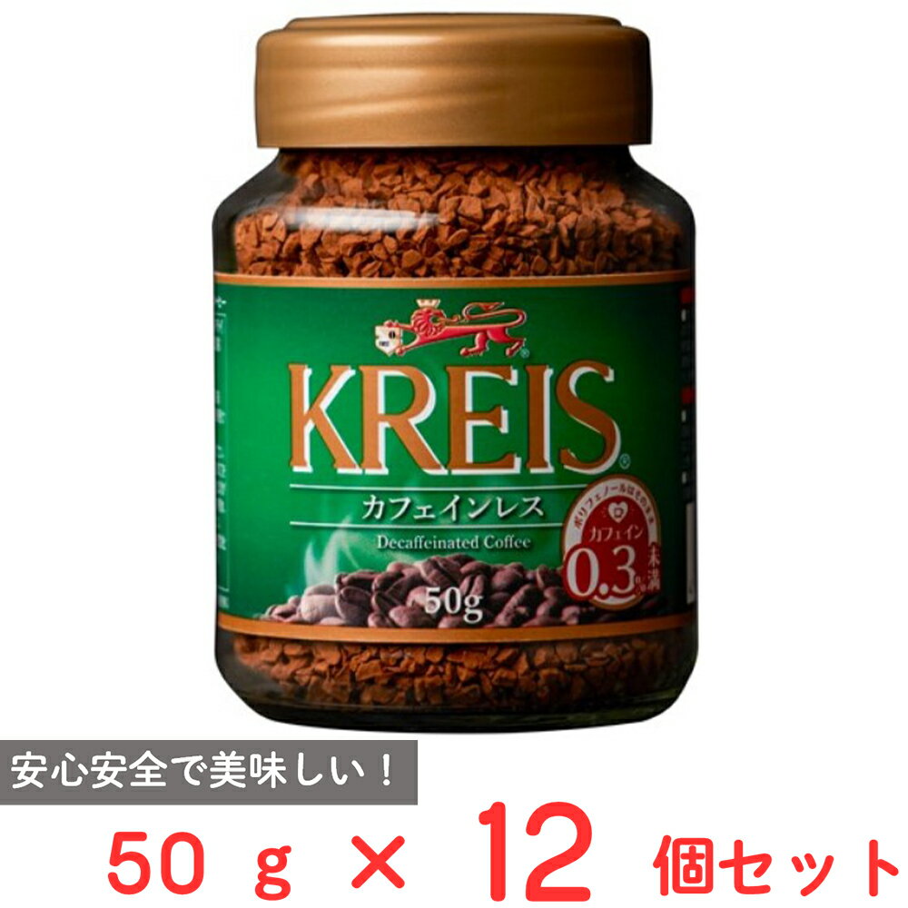 クライス カフェ ジャパン カフェインレスコーヒー　コーヒー 重松貿易 クライス カフェインレスコーヒー 50g×12個