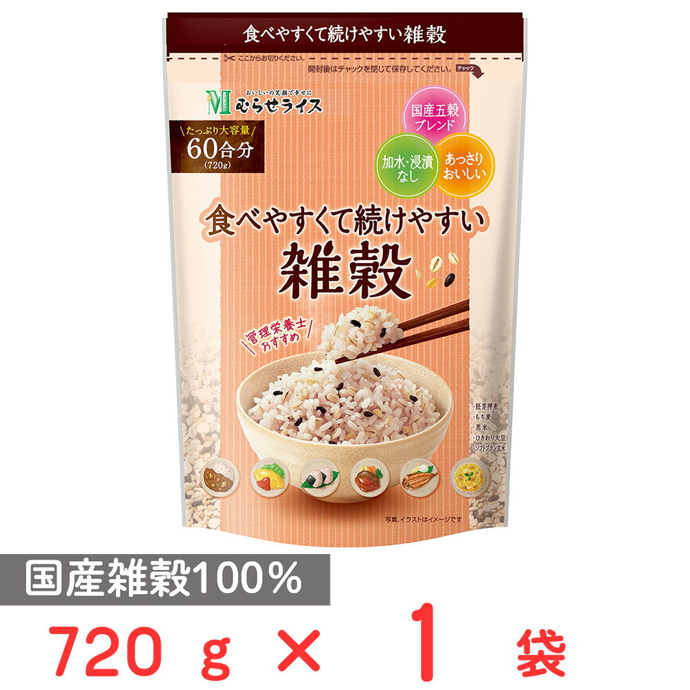 むらせ 食べやすく続けやすい雑穀 720g