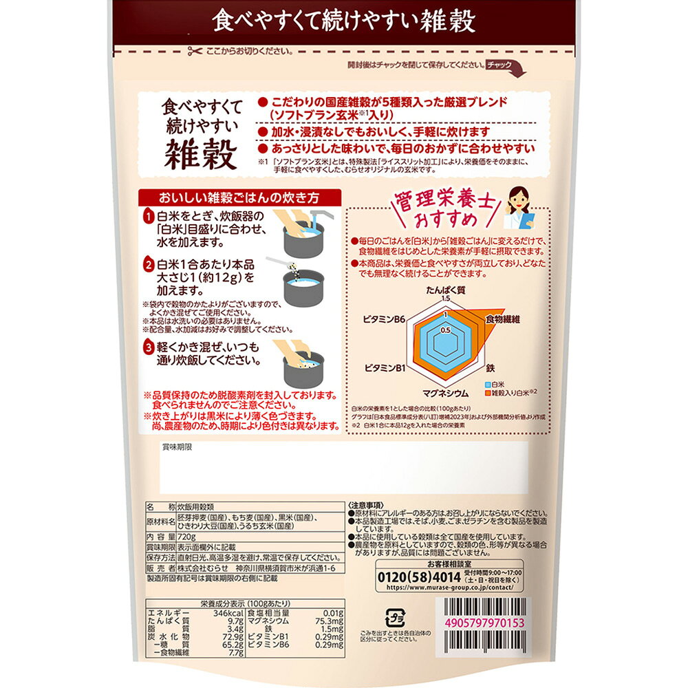 むらせ 食べやすく続けやすい雑穀 720g