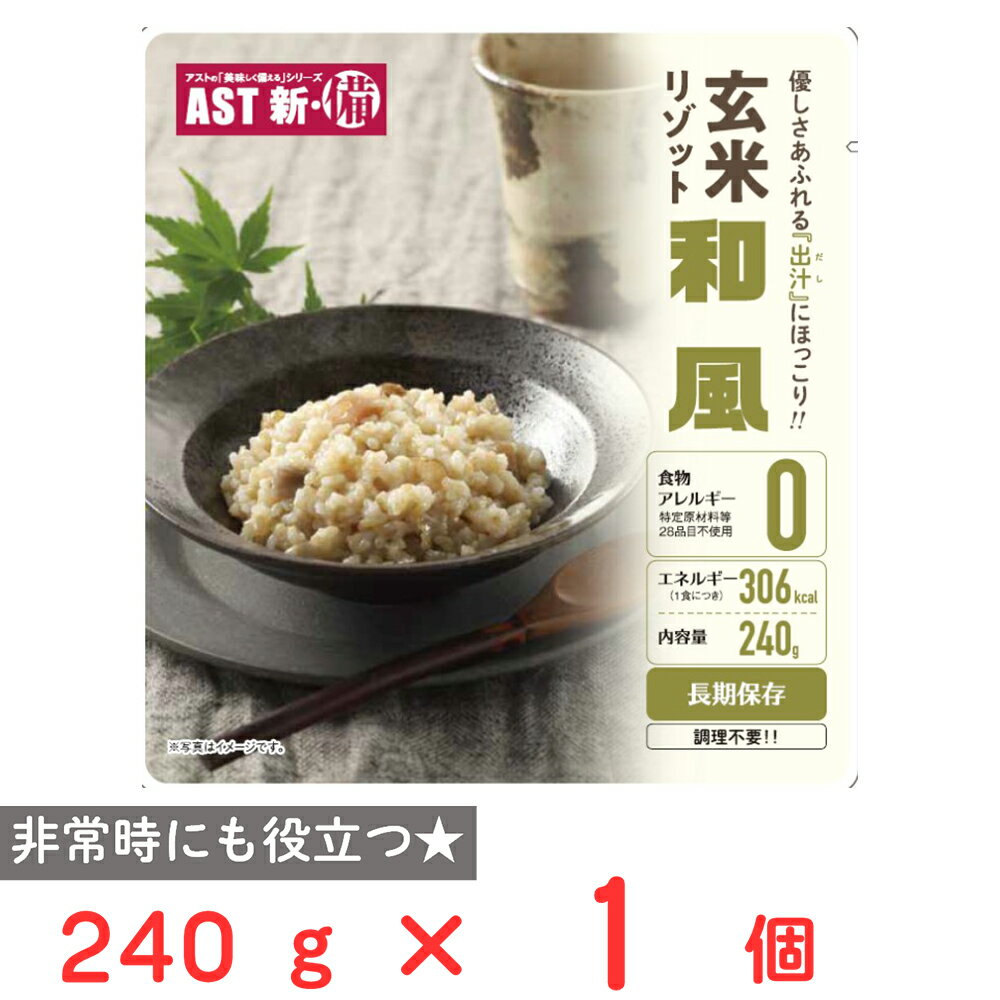 アスト AST新・備_玄米リゾット 和風