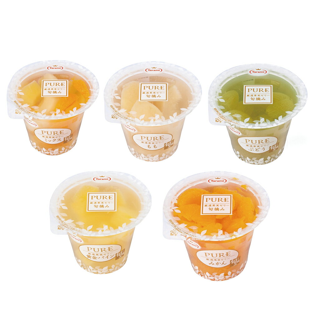 たらみ PURE 270g 5種X6個 計30個セット（みかん・ミックス・もも・ぶどう・黄金パイン） 果物 フルーツ ゼリー ギフト お中元 ギフト まとめ買い 大容量 おすすめ アソート 詰め合せ 厳選 高級のサムネイル