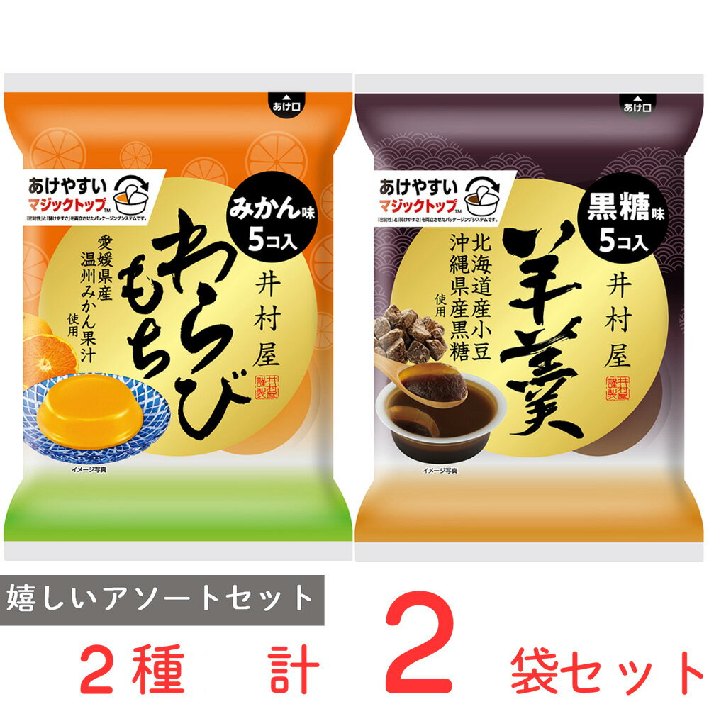 井村屋 袋入り わらびもちみかん/羊羹黒糖 各1袋 井村屋 ようかん わらび餅 蕨餅 カップ 容器 個包装 お茶菓子 間食 和菓子 ギフト お菓子 常温