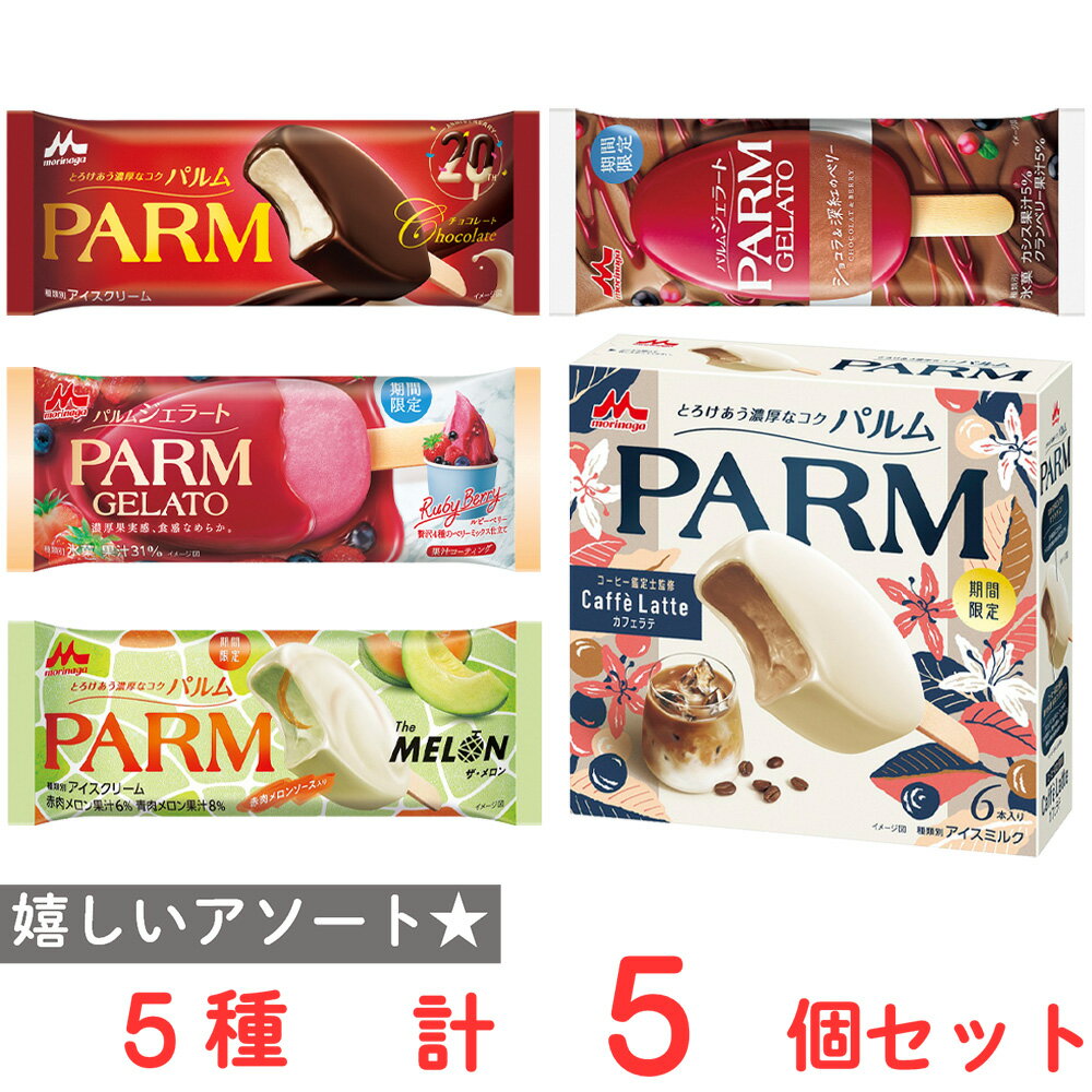 [アイス] 森永乳業 PARM 食べ比べ5種セット（チョコレート・ベリー・メロン・ショコラ＆ベリー・カフェラテ）各1個のサムネイル