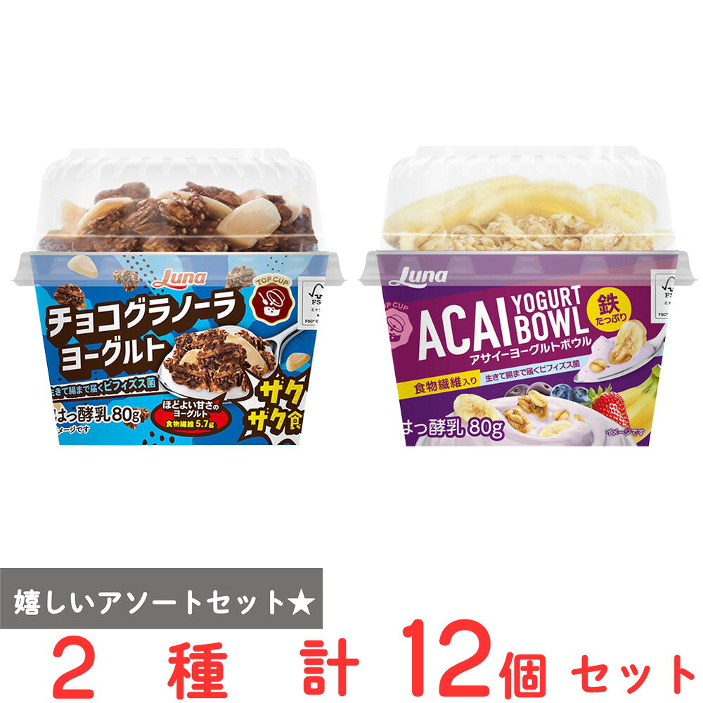 [冷蔵] 日本ルナ TOPCUP トップカップ 詰め合せ（チョコグラノーラヨーグルト アサイーヨーグルトボウル）各6個 計12個